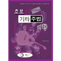 초보 기타주법 여행, 오선, 이동진 저