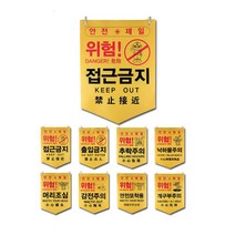 주의 경고 접근금지 추락 공사장 안전표시타포린pe, 3.추락주의