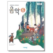 초등학교 6학년 교과서 음악6 비상 조순이 2023년용 초6