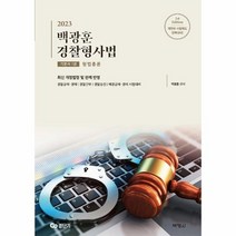 2023 백광훈 경찰형사법 기본서 1권 형법총론, 상품명