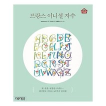 유니오니아시아 프랑스 이니셜 자수