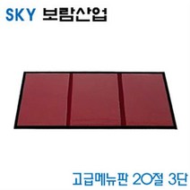 스카이보람산업 고급메뉴판 20절3단, 1개, 1개