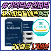 혈액 순환 혈행 포스파티딜세린 징코 은행잎 추출물 기억력 인지력 보조제 두뇌 뇌 건강 기능 보조 식품 PS GINKGO 50대 60대 70대 80대 중년 노년 여성 남성 여자 남자