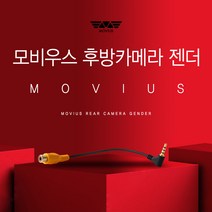 모비우스 후방카메라 젠더/아이나비 파인드라이브 만도 일반타입 멀티타입 DIY, CNS_전용