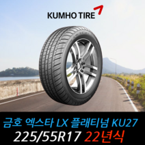 금호타이어 엑스타 LX플래티넘 KU27 225 55 17 22년식 타이어 2255517, 택배 주문시