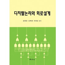 디지탈논리와 회로설계, 문운당, 김영일