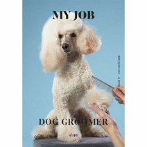 웅진북센 나의 직업 : 애견미용사, 단품없음
