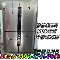 중고대형냉장고 메탈 냉장고 삼성 엘지 901L 양문형냉장고 4도어 대형냉장고 최상위제품 800리터급 900리터급, 중고양문형냉장고