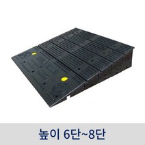 진입 블럭판(6단-8단) 휠체어진입판 블럭업 장애인경사로 휠체어경사로, 8단, 1개