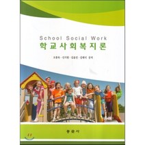 학교사회복지론, 동문사, 오봉욱 저