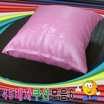 45레자쿠션모음6레자쿠션등쿠션쿠션모음예쁜쿠션, S-5119