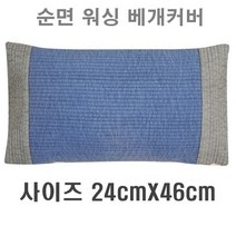 국산 편백나무베개 피톤치드 친환경 편백큐브칩 베개 순면100% 워싱베개커버, 2_워싱피그먼트 베개커버(블루), 1개