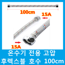 경동나비엔 전기온수기, 전기온수기 전용 고압후렉시블호수 100cm