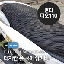 더차칸 혼다 디오110 바이크 오토바이 풀매쉬 여름쿨시트 3XL, 1개, 블랙
