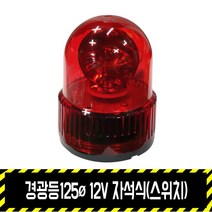 경광등125파이 12V(스위치) 자석식 / 시가잭 5M 출차주의등 비상등 주차 차량용