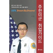 주한미군 취업가이드, 해드림출판사, 이건 저