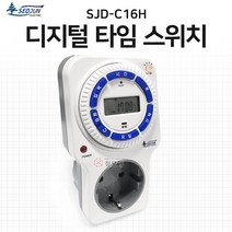 디지털 타임 스위치 타이머 전자식 SJD-C16H 서준전기 콘센트형, 디지털 타임 스위치 SJD-C16H 콘센트용