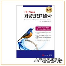 (성안당) 2021 Hi-Pass 화공안전기술사 김순채, 3권으로 (선택시 취소불가)