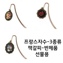 [후야몰]프랑스자수/책갈피/3종류/선물용/반제품/신상품, F186 - 로프 타원 책갈피-소