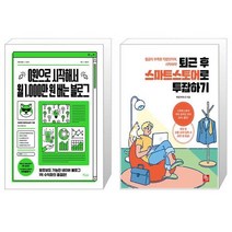 0원으로 시작해서 월 1000만 원 버는 블로그 + 퇴근 후 스마트스토어로 투잡하기 (마스크제공)