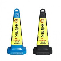 지아이엘 주차금지표지판 꼬갈 주차콘 칼라콘 볼라드 지정 진입금지, 02. 주차금지표지판블루
