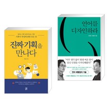 (서점추천) 진짜 기획을 만나다 + 언어를 디자인하라 (전2권), 소운서가