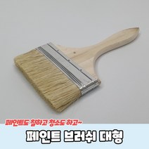 페인트 브러쉬 대형