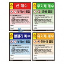 폐수통스티커4종1조_89651, 단품