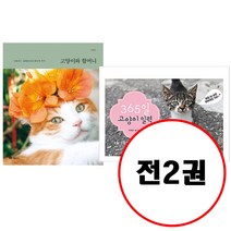 (전2권) 고양이와 할머니 + 365일 고양이 일력 세트