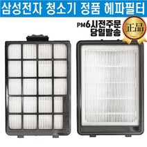 삼성전자 정품 청소기 헤파 필터 (즐라이프 당일발송)
