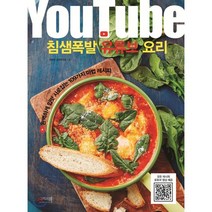침샘폭발 유튜브 요리 : 완벽하게 입맛 사로잡는 109가지 마법 레시피, 그리고책, 이밥차 요리연구소 저