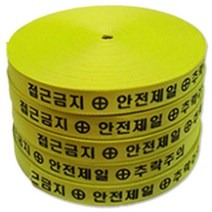 웨빙띠 접근방지바 YS 48X100 형광 접근금지 안전산업용품 생명로프 난간대 생명줄