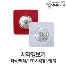 송광 화재대피 LED 시각경보장치 시각경보기, 백색