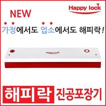 해피락 진공포장기 AP 3000 가정용 업소용 진공포장기, 없음