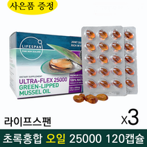 뉴질랜드 라이프스팬 프리미엄 초록 입 홍합 오일 25000 120 캡슐 +사은품 뉴질랜드 리피드 그린 머슬 관절 리프리놀 GLUCOSAMINE, 3개