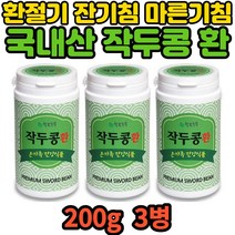 국내산 건조 볶은 작두콩환 환절기 잔 마른 기침 3병 재채기 먹는법 작두콩 알약 건강환 효능