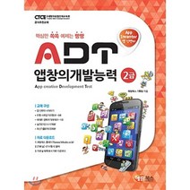 앱 인벤터 ADT 앱창의개발능력 2급:핵심만 쏙쏙 예제는 빵빵, 해람북스(구 북스홀릭)