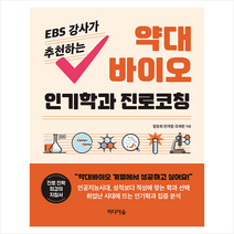 미디어숲 EBS 강사가 추천하는 약대 바이오 인기학과 진로코칭 +미니수첩제공
