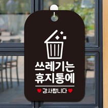 제제데코 오픈 휴무 화장실 외출중 카페 사무실 팻말 안내표지판 제작 HA456쓰레기는휴지통에, HA456쓰레기는휴지통에사각30cm<블랙판>, 1개” class=”wr-img”></a></div>
</div>
</div>
</div>
<div class=