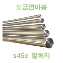 s45c 도금연마봉 100mm(10cm) 원하시는 길이로 절단판매, 30파이, 1개