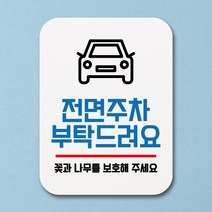 뭉키데코 부착형 생활문구 사각 안내판 표지판 알림판_Q1_200_전면주차 부탁드려요 02_화이트, 200_전면주차 부탁드려요 02_화이트