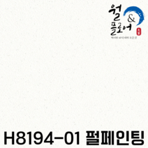 LX하우시스 실크천장지 H8194-01 펄페인팅 1롤(10평) 친환경 실크벽지(천장지)