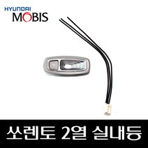 쏘렌토 2열 실내등 92870C5000BGA 92880C5000BGA, 좌측 92870C5000BGA
