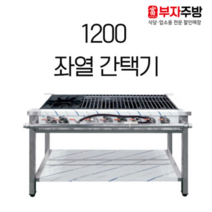 1200 좌열 간택기 가스 렌지 1구 버너 6구 중화 업소용 영업용 주문제작, LNG, 일자석쇠