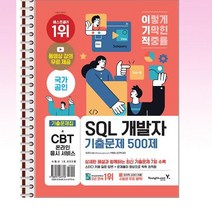 이기적 SQL 개발자 기출문제 500제 - 스프링 제본선택, 본책1권 제본