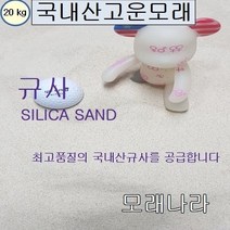 식물시간 백사 1kg 하얀 고운 모래