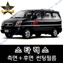 썬텐몰 스타렉스 측면+후면 썬팅필름 (전면 미포함) 3밴 6밴 9인 12인, 5%(가장 진함), 스타렉스 12인 미닫이(일반 필름), 현대