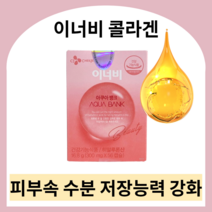 이너비 콜라겐 innerb 이너비아쿠아뱅크 이너비아쿠아 이너비콜라겐 먹는히알루론산 히알루론산영양제 피부영양제 엘라스틴영양제 엘라스틴콜라겐 콜라겐엘라스틴 먹는엘라스틴, 아쿠아뱅크 3박스 (3달분)