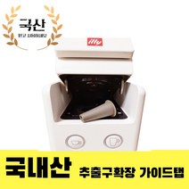 일리커피머신 호환 물튐 줄여주는 가이드탭 일리 리필 스텐 캡슐 추출구 확장 티어원 고트커피 Y3.3 Y3.2 Y3A 가이드탭