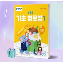 [[+사은품]] EBS 기초 영문법 2